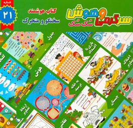 سرگرمی و هوش سک سک: به همراه برچسب بازی صوتی و تصویری