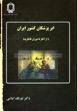 ابرپزشکان کشور ایران از آغاز تا دوران قاجاریه