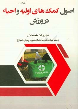 اصول کمک‌های اولیه و احیاء در ورزش