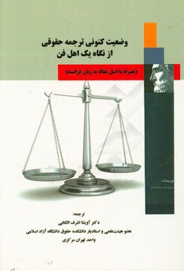 وضعیت کنونی ترجمه حقوقی از نگاه یک اهل فن