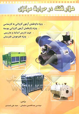 هزار نکته در حرارت مرکزی: ویژه داوطلبان آزمون کاردانی به کارشناسی ویژه دواطلبان  آزمون کاردانی پیوسته ...