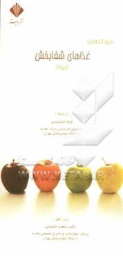 دایرة‌المعارف غذاهای شفابخش (میوه)