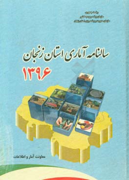سالنامه آماری استان زنجان سال 1396