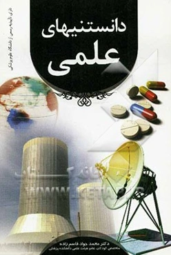 دانستنیهای علمی