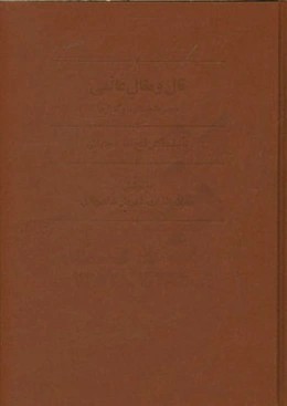 قال و مقال عالمی: مجموعه جستارها و گفتارها