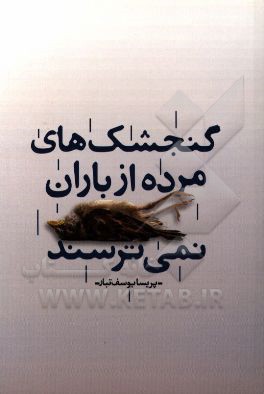 گنجشکهای مرده از باران نمی‌ترسند