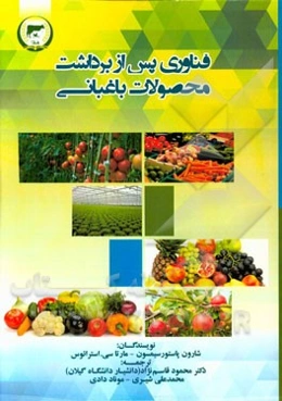 فناوری پس از برداشت محصولات باغبانی