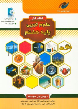 کتاب کار علوم تجربی پایه هفتم دوره اول متوسطه