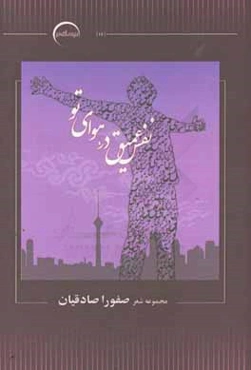 نفس عمیق در هوای تو