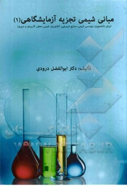 مبانی شیمی تجزیه آزمایشگاهی (1)