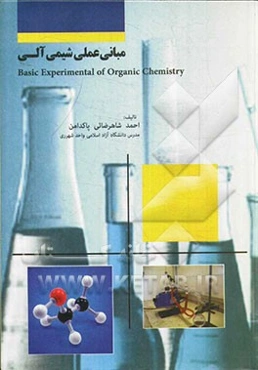 مبانی عملی شیمی آلی