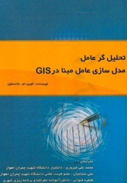 تحلیل‌گر عامل؛ مدل‌سازی عامل مبنا در GIS