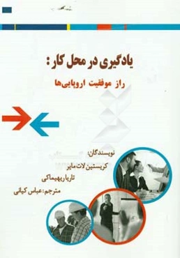 یادگیری در محل کار: راز موفقیت اروپایی‌ها