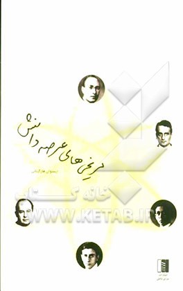 مریخی‌های عرصه دانش: پنج فیزیکدانی که قرن بیستم را متحول کردند