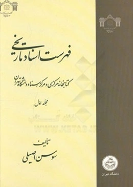 فهرست اسناد تاریخی کتابخانه مرکزی و مرکز اسناد دانشگاه تهران