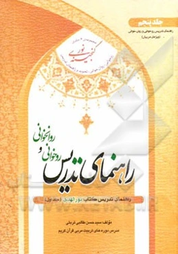 راهنمای تدریس روخوانی و روان‌خوانی