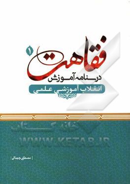 درسنامه آموزش فقاهت: انقلاب آموزشی علمی