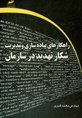 راهکارهای پیاده‌سازی و مدیریت شکار تهدید در سازمان