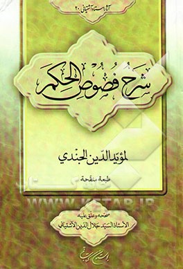 شرح فصوص الحکم