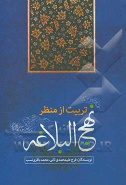 تربیت از منظر نهج البلاغه