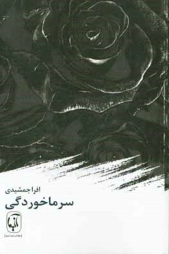سرماخوردگی (مجموعه شعر)