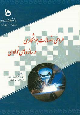 طراحی اتصالات جوشکاری در سازه‌های فولادی