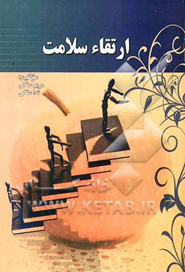 ارتقاء سلامت