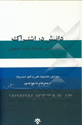 دانش در اشتراک: شاخص دانش به منزله منابعی عمومی