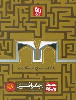 جغرافی جامع کنکور