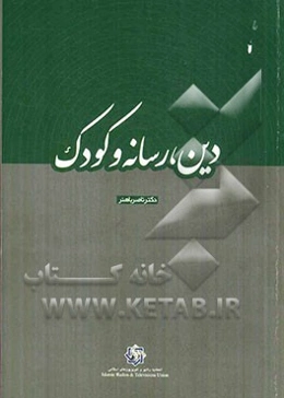 دین و رسانه‌ و کودک