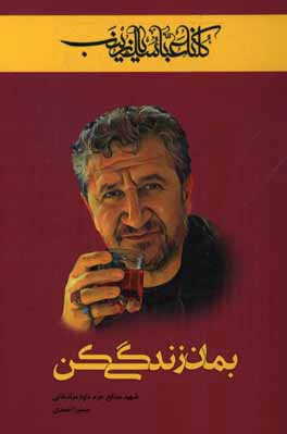 بمان زندگی کن: پاسدار شهید مدافع حرم داود مرادخانی