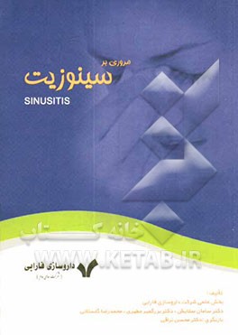 مروری بر سینوزیت = Sinusitis