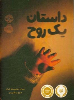 داستان یک روح