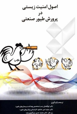 اصول امنیت زیستی در پرورش طیور صنعتی