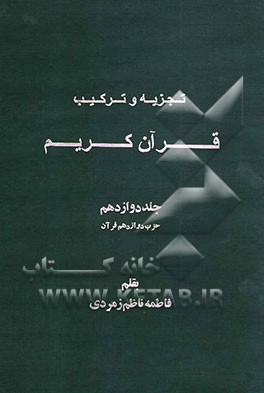 تجزیه و ترکیب قرآن کریم: حزب دوازدهم قرآن