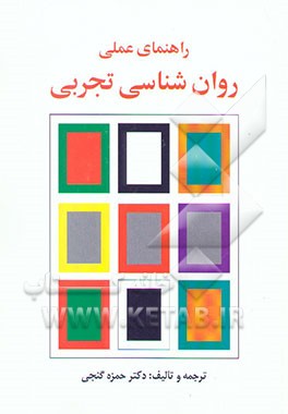 راهنمای عملی روانشناسی تجربی