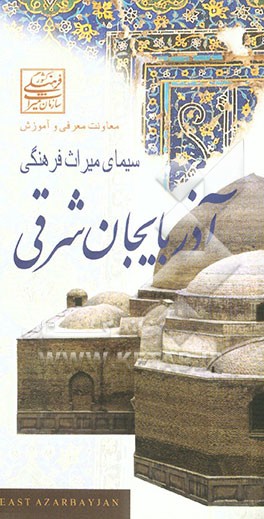 سیمای میراث فرهنگی آذربایجان شرقی