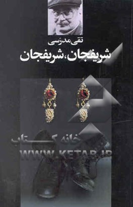 شریفجان، شریفجان