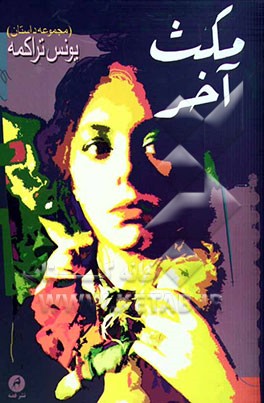 مکث آخر (مجموعه داستان)