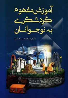 آموزش مفهوم گردشگری به نوجوانان