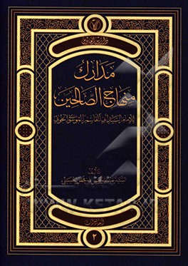 مدارک منهاج الصالحین: العبادات