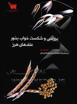 بررسی و شکست خواب بذور علف‌های هرز