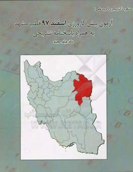 آزمون پیش‌کارورزی اسفند 97 قطب مشهد بهمراه پاسخ تشریحی