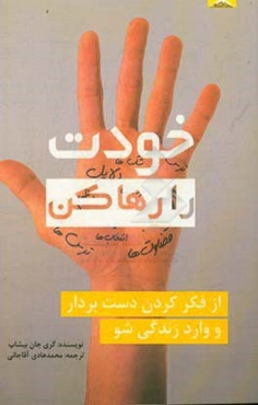 خودت را رها کن: از فکر کردن دست بردار و وارد زندگی شو