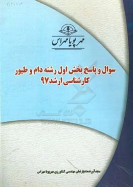 سوال و پاسخ بخش اول رشته دام و طیور کارشناسی ارشد 97