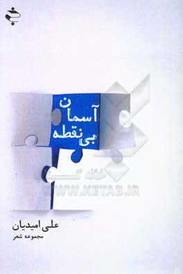 آسمان بی‌نقطه