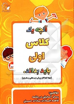 آنچه یک کلاس اولی باید بداند (ویژه کودکان پیش‌دبستانی و مادران)