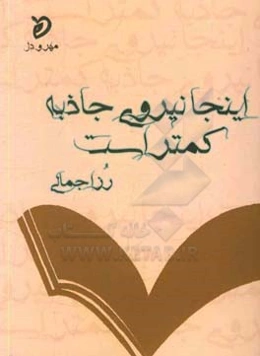 اینجا نیروی جاذبه کمتر است: گزیده‌ی شعرها
