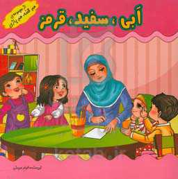 بازی‌های کودکانه (آبی سفید قرمز)