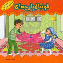 بازی‌های کودکانه (فوتبال پارچه‌ای)